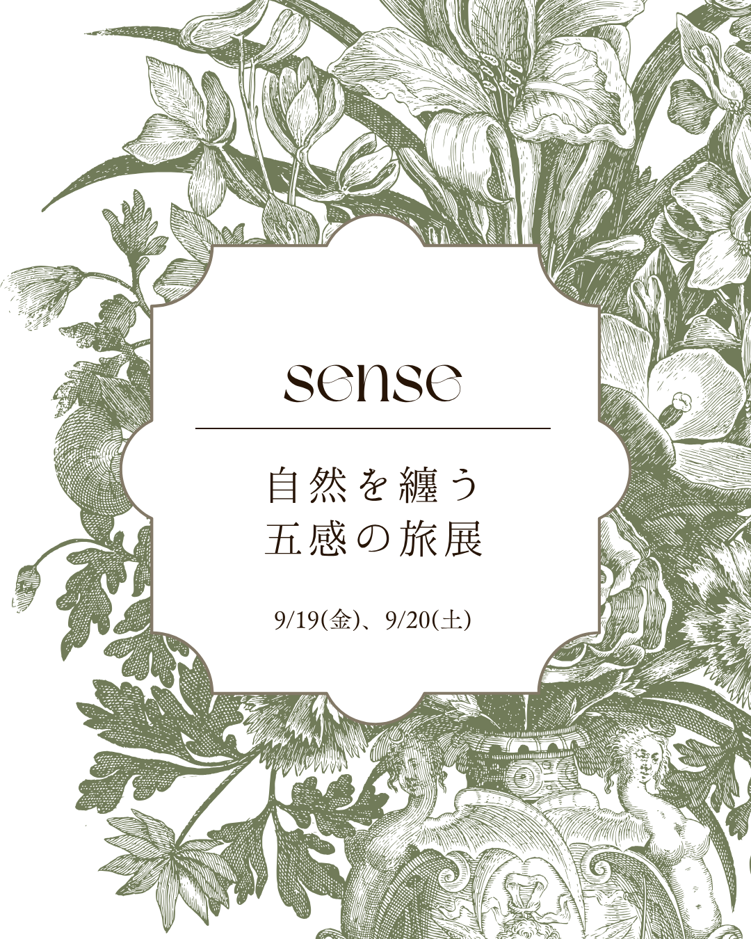 sense -自然を纏う五感の旅展